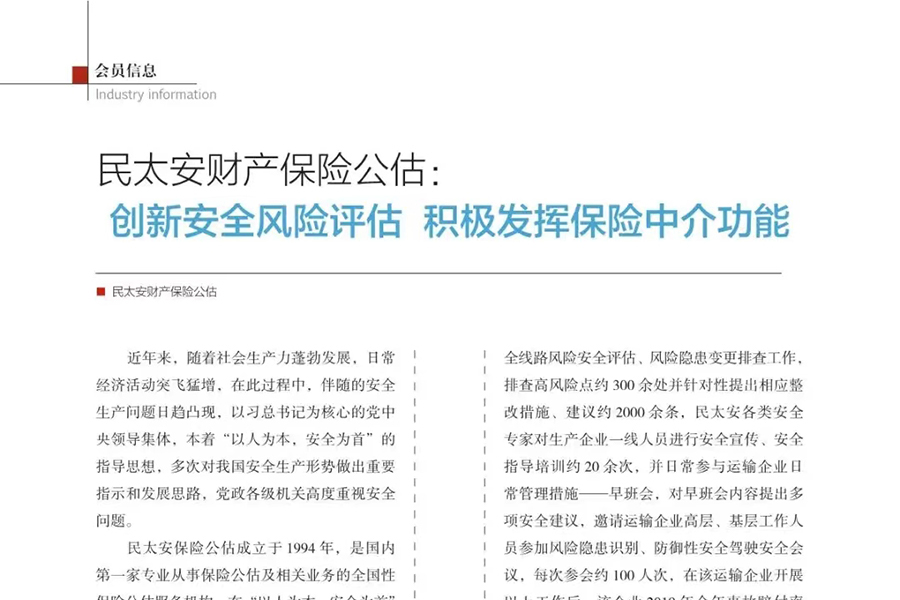 民太安重庆分公司安全应急创新业务入选《重庆保险》月刊