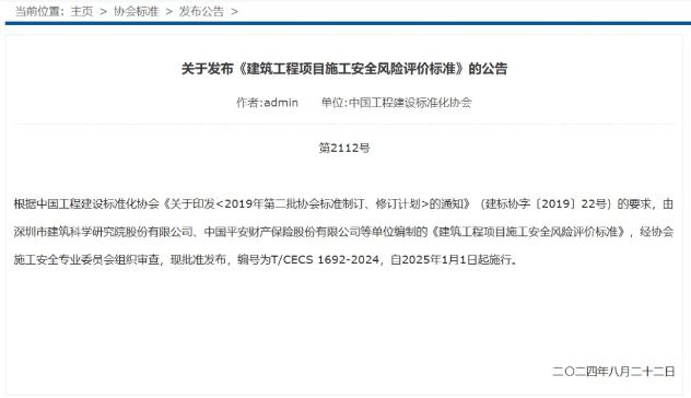 民太安参与编制的《建筑工程项目施工安全风险评价标准》发布