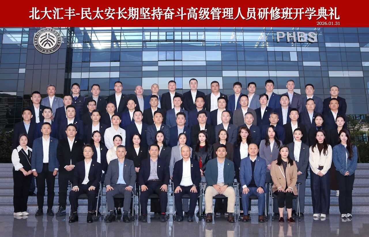 聚智笃行，奋楫争先！民太安携手北大汇丰，以研修赋能新三十年伟业