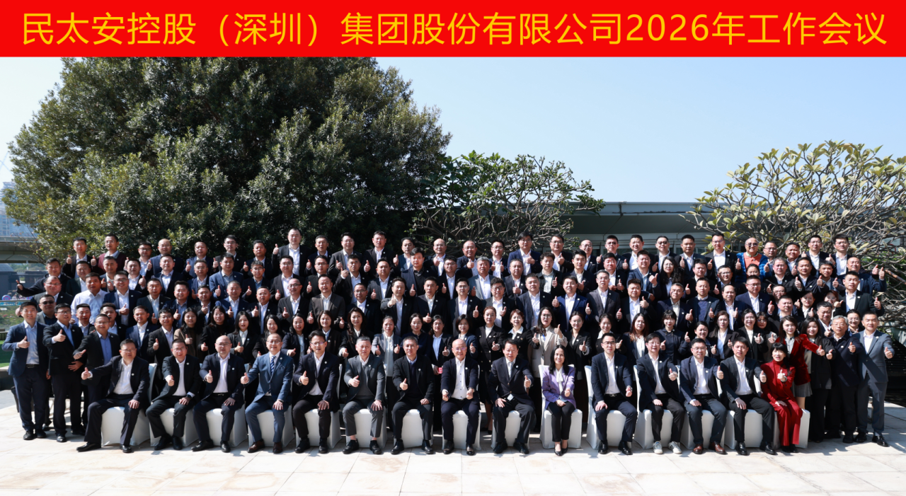民太安2026年工作会议圆满召开