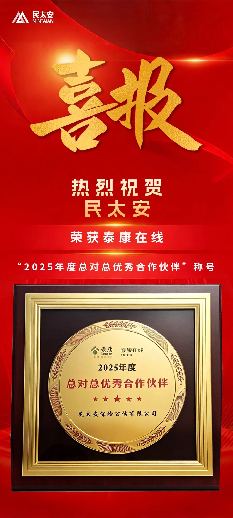 喜讯 | 民太安公估获评泰康在线“2025年总对总优秀合作伙伴”
