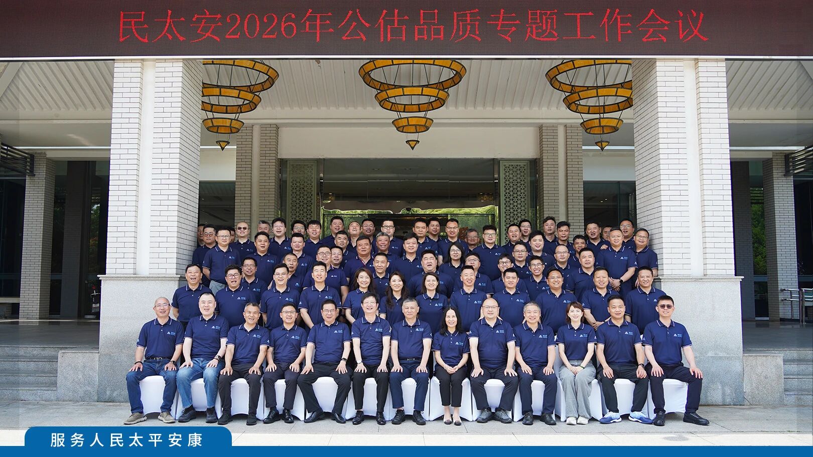 民太安资讯 | 深耕品质服务，筑牢发展根基！民太安2026年公估品质专题工作会议圆满落幕