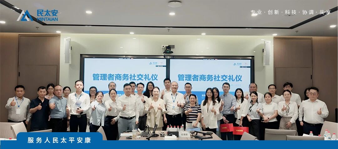 民太安资讯 | 精修礼仪素养，赋能商务新局——民太安成功举办《管理者商务社交礼仪》专项培训
