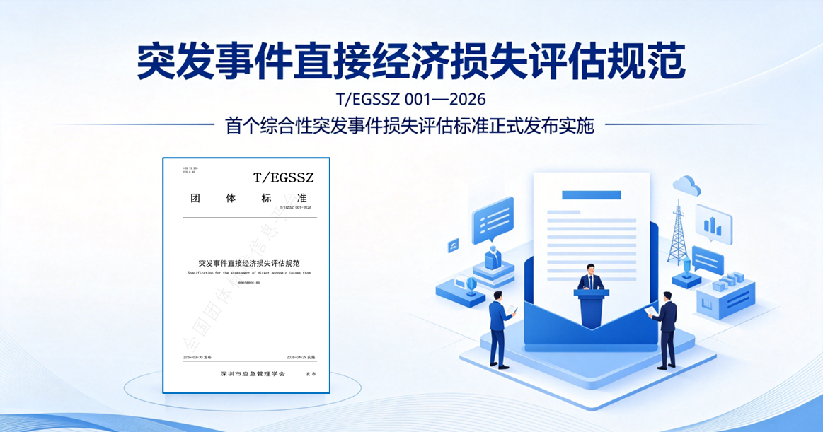 民太安资讯 | 民太安牵头：首个综合性突发事件损失评估标准正式实施